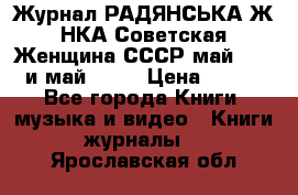 Журнал РАДЯНСЬКА ЖIНКА Советская Женщина СССР май 1965 и май 1970 › Цена ­ 300 - Все города Книги, музыка и видео » Книги, журналы   . Ярославская обл.